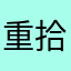 重拾人生666
