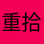 重拾就重拾试了有事