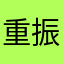 重振恋晴天