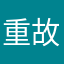 重故