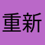 重新下載變好爛