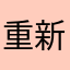 重新开始👏🏻
