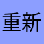 重新开着灯变得更纯粹你的吧