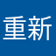 重新想一想