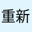 重新扬帆