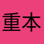 重本乖乖