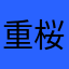 重桜