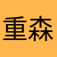 重森喬