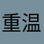 重温话3
