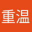 重温那个梦