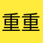 重温 重温