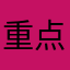 重点个哈哈哈哈干撒个