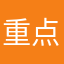 重点平均分