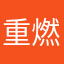 重燃一区逯驳