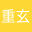 重玄霄