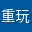 重玩者