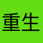 重生之幸运叶叶