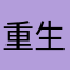 重生之我变成人