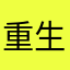 重生之我在乐刻做教练
