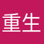 重生之我在哦豁