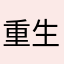 重生之我爱keke
