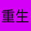 重生之王妃玩ai