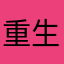 重生之王安石变成第四爱
