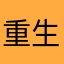 重生之白嫖玩游戏