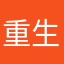 重生之还是要躺平