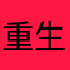 重生刺青