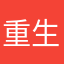 重生变成一颗大蒜