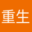 重生后的世界