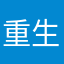 重生喜欢开会