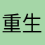 重生在3区6服当吴国偷家流的玉龙孙坚