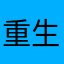重生8点