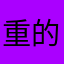 重的代劳