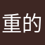 重的科学课