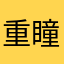 重瞳11