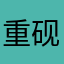 重砚
