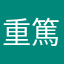 重篤