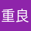 重良