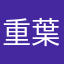 重葉華