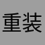 重装上阵了