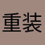 重装战车