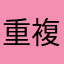 重複しないとか無理だろ