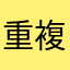 重複是三洨