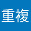 重複暱稱芬