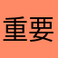 重要的东西千万不要用这软件