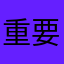重要的时刻