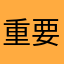 重要窗口